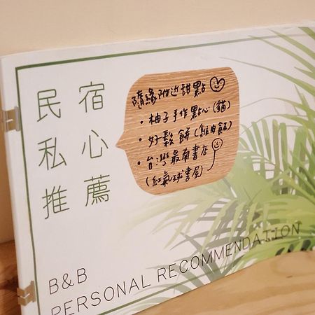 隨緣民宿 Suiian Inn Bandar Lama Bandar Lama Hengchun Luaran gambar