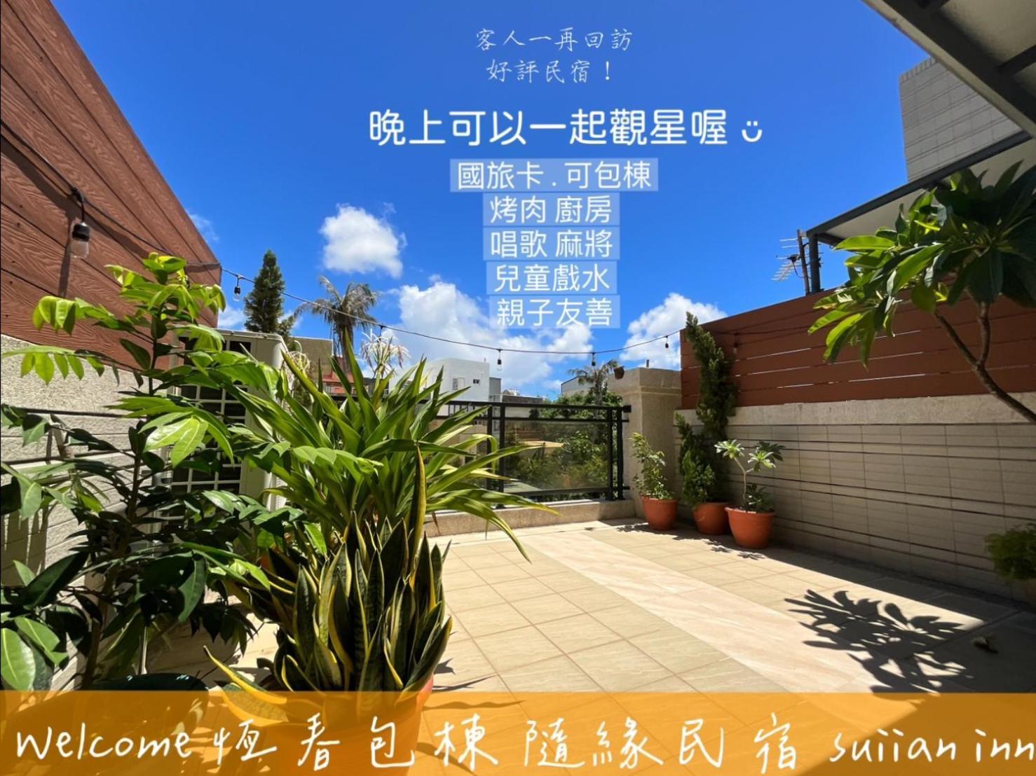 隨緣民宿 Suiian Inn Bandar Lama Bandar Lama Hengchun Luaran gambar